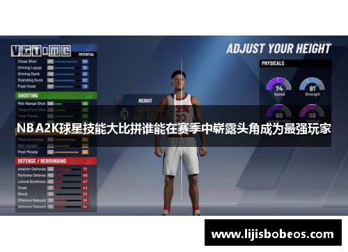 NBA2K球星技能大比拼谁能在赛季中崭露头角成为最强玩家