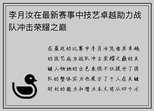 李月汝在最新赛事中技艺卓越助力战队冲击荣耀之巅