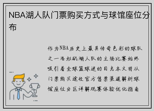 NBA湖人队门票购买方式与球馆座位分布