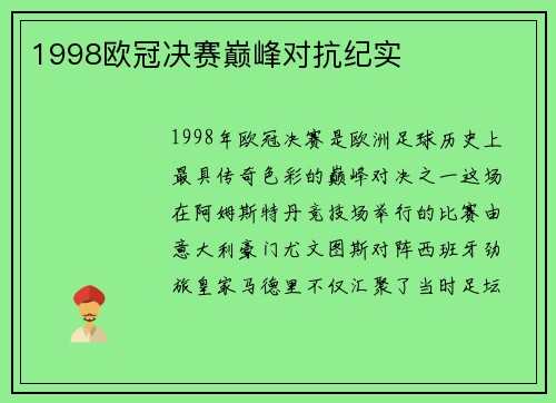 1998欧冠决赛巅峰对抗纪实