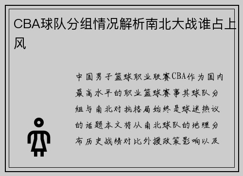 CBA球队分组情况解析南北大战谁占上风