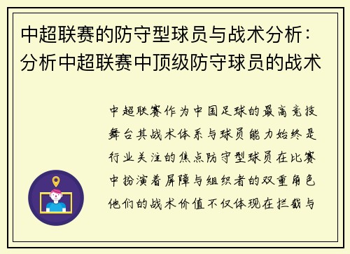中超联赛的防守型球员与战术分析：分析中超联赛中顶级防守球员的战术应用与价值
